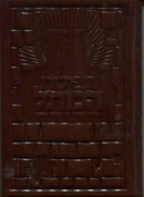 Tefilos Hakosel - Leather Edition (Hebrew Only)