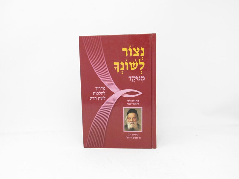 Netzor Leshoncha Menukad - נצור לשונך מנוקד