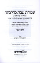 Shemiras Shabbos K'Hilchasa Volume 1 - שמירת שבת כהלכתה חלק א