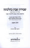 Shemiras Shabbos K'Hilchasa Volume 1 - שמירת שבת כהלכתה חלק א