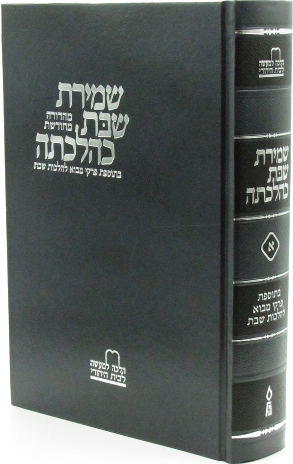 Shemiras Shabbos K'Hilchasa Volume 1 - שמירת שבת כהלכתה חלק א