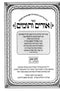Urim V'tumim 2 Volume Set - אורים ותומים 2 כרכים