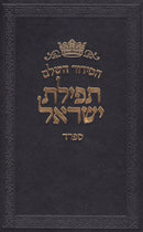 Siddur Tefillas Yisroel - Sefard - Pocket Size