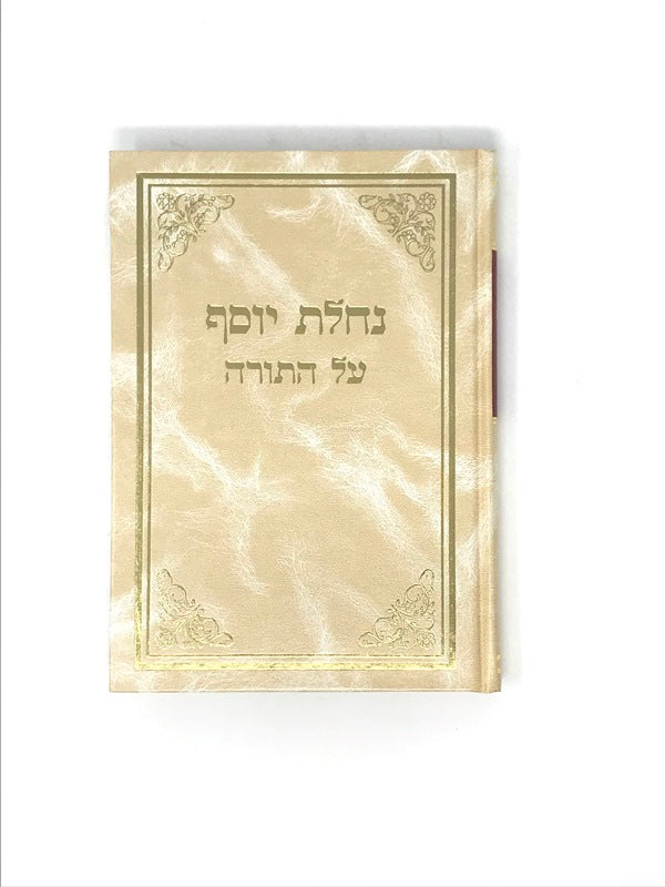 Nachlas Yosef Al Hatorah - נחלת יוסף על התורה