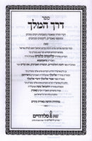 Sefer Derech HaMelech - ספר דרך המלך