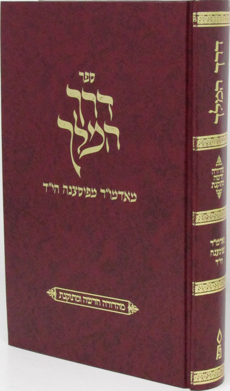 Sefer Derech HaMelech - ספר דרך המלך