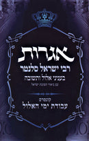 אגרות רבי ישראל סלנטר - אלול ותשובה