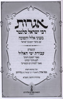 אגרות רבי ישראל סלנטר - אלול ותשובה