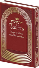 Sefer Techinos - Hebrew-English - Burgundy