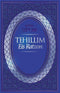 Tehillim Eis Ratzon Hebrew-English - Hardcover (Dark Blue)