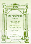 Kinnos Hamevuaros (Hebrew Only) - Sefard