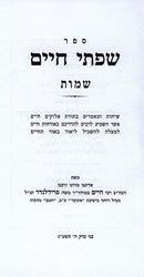 Sefer Sifsei Chaim Al HaTorah - ספר שפתי חיים על התורה