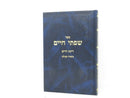 Sefer Sifsei Chaim Rinas Chaim Biurei Tefillah - ספר שפתי חיים רינת חיים ביאורי תפילה