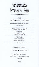 M'Mishnaso Shel Ramchal Al Avodas Chag HaPesach - Yimei HaSefirah - Shavuos - ממשנתו של רמח"ל על עבודת חג הפסח - ימי העומר - שבועות