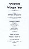 M'Mishnaso Shel Ramchal Al Avodas Chag HaPesach - Yimei HaSefirah - Shavuos - ממשנתו של רמח"ל על עבודת חג הפסח - ימי העומר - שבועות