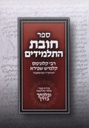 Chovas Hatalmidim Pocket S/C - חובת התלמידים כיס כריכה רכה