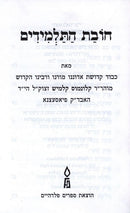 Chovas Hatalmidim Pocket S/C - חובת התלמידים כיס כריכה רכה