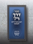 Sefer Derech Hashem - ספר דרך ה' ובלכת בדרך