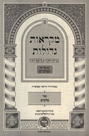 Nach Mikraos Gedolos Al Pi HaMalbim - Melachim Mir - נ"ך מקראות גדולות ע"פ המלבי"ם - מלכים מיר