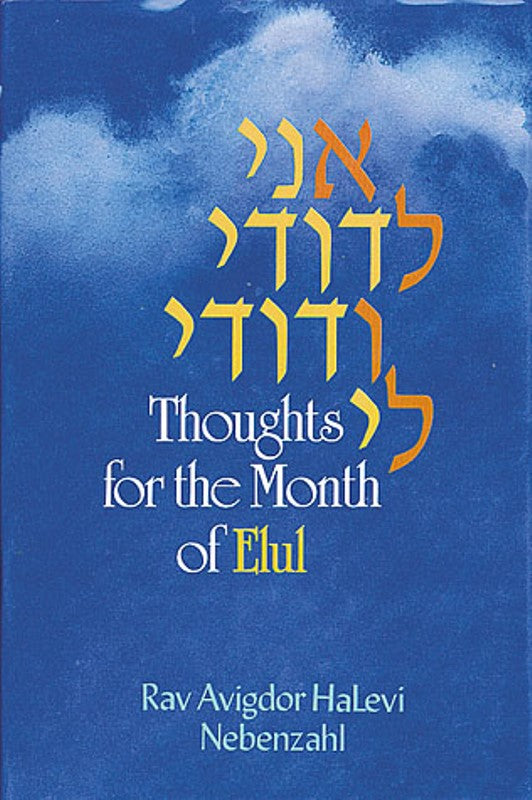 Ani Ledodi V'Dodi Li: Thoughts for the Month of Elul