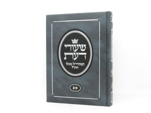 Shiurei Daas R' Yehoshua Leib Bloch 1 Volume - שעורי דעת המהריי"ל מטלז א - ב