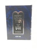 Chumash Im Pirush HaRav Shimshon Raphael Hirsch - חומש עם פירוש הרב שמשון רפאל הירש