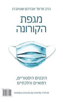 The Coronavirus Pandemic (English & Hebrew)