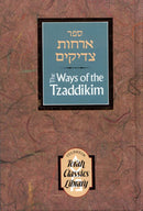 The Ways of The Tzaddikim - Orchos Tzaddikim