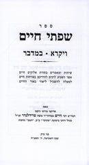 Sefer Sifsei Chaim Al HaTorah - ספר שפתי חיים על התורה