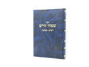 Sefer Sifsei Chaim Al HaTorah - ספר שפתי חיים על התורה
