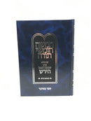 Chumash Im Pirush HaRav Shimshon Raphael Hirsch - חומש עם פירוש הרב שמשון רפאל הירש