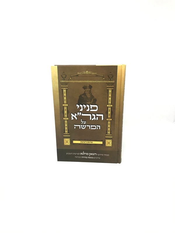 Peninei Hagra Al Hatorah - פניני הגר"א על הפרשה