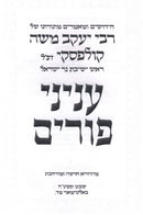 Inyunei Purim Rabbi Kulefsky - עניני פורים רבי קולפסקי