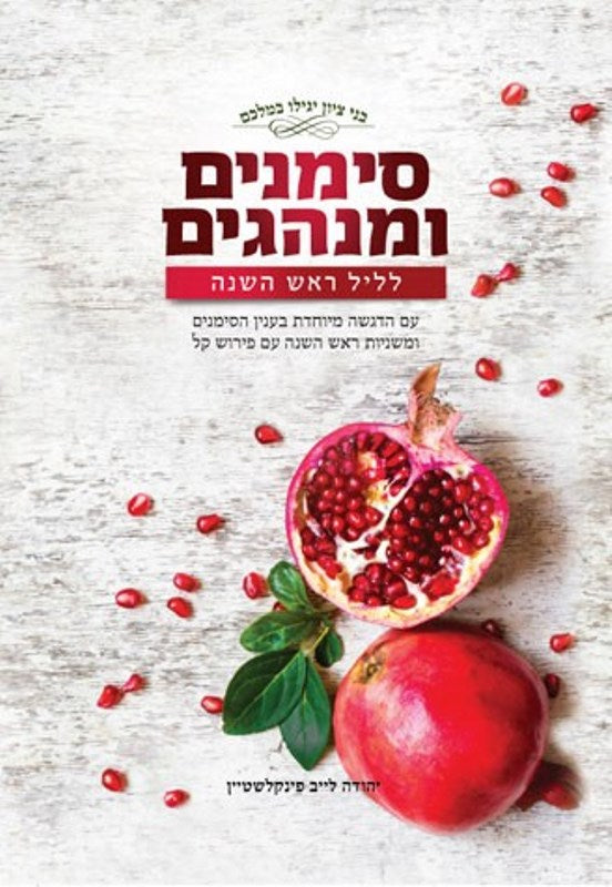 Simanim U'Minhagim of Rosh Hashanah Night - סימנים ומנהגים לליל ראש השנה