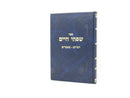 Sefer Sifsei Chaim Al HaTorah - ספר שפתי חיים על התורה