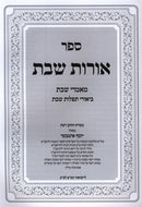 Sefer Oros Shabbos - ספר אורות שבת