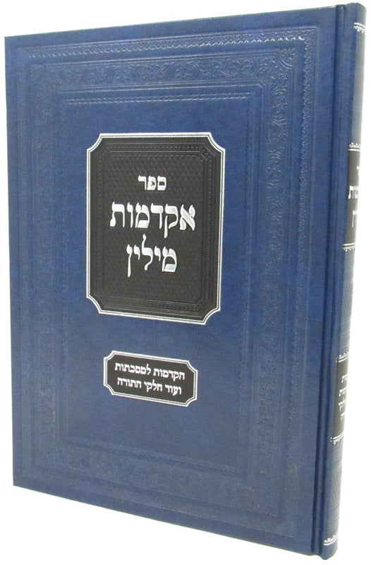 Sefer Akdamus Milin - ספר אקדמות מילין