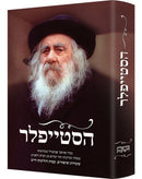 HaSteipler - הסטייפלר