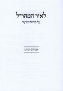 L'Ohr HaMarahal - לאור המהר"ל