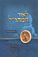 L'Ohr HaMarahal - לאור המהר"ל