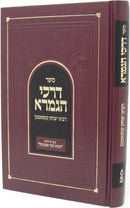 Sefer Darchei HaGemara - ספר דרכי הגמרא
