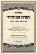 Sichos Toras Avigdor Miller - שיחות תורת אביגדור