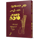 Pinei HaMishnah Al Mishnayos Maseches Sukkah - פני המשנה על משניות מסכת סוכה