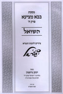 Pinei Yisroel Al Maseches Bava Metzia Perek HaShoel - פני ישראל על מסכת בבא מציעא פרק השואל