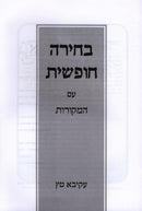 Bechirah Chofshis Im HaMekoros - בחירה חופשית עם המקורות
