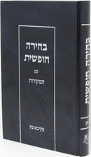 Bechirah Chofshis Im HaMekoros - בחירה חופשית עם המקורות