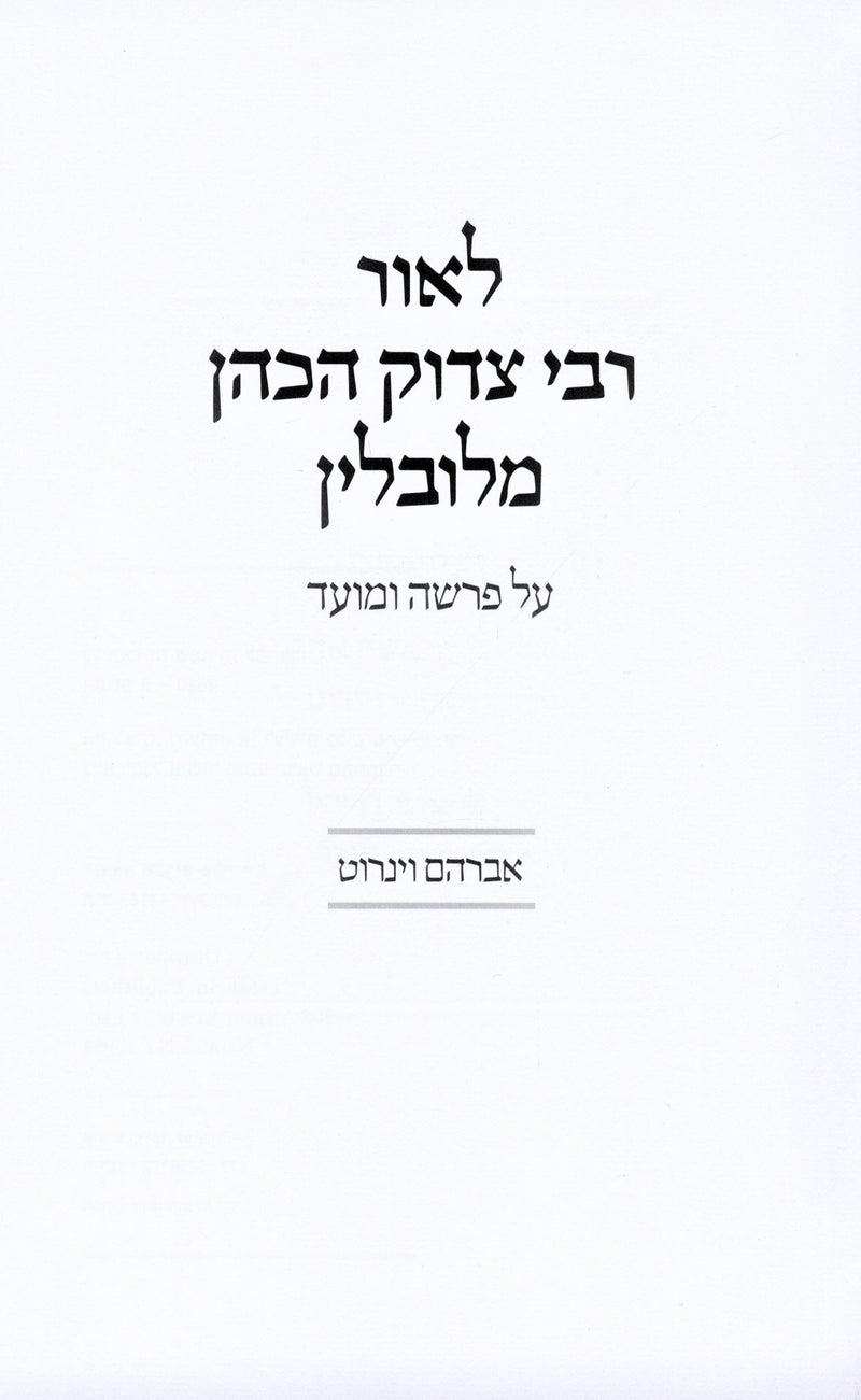 L'Ohr R' Yitzchak HaKohen M'Lublin Al HaTorah U'Moadim - לאור רבי צדוק הכהן מלובלין על התורה ומועדים