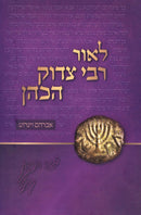L'Ohr R' Yitzchak HaKohen M'Lublin Al HaTorah U'Moadim - לאור רבי צדוק הכהן מלובלין על התורה ומועדים