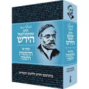 Osaf Kisvei HaRav Hirsch Volume 1 - אוסף כתבי הרב שמשון רפאל הירש כרך א