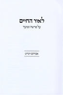 L'Ohr HaChaim Al HaTorah - לאור החיים על התורה